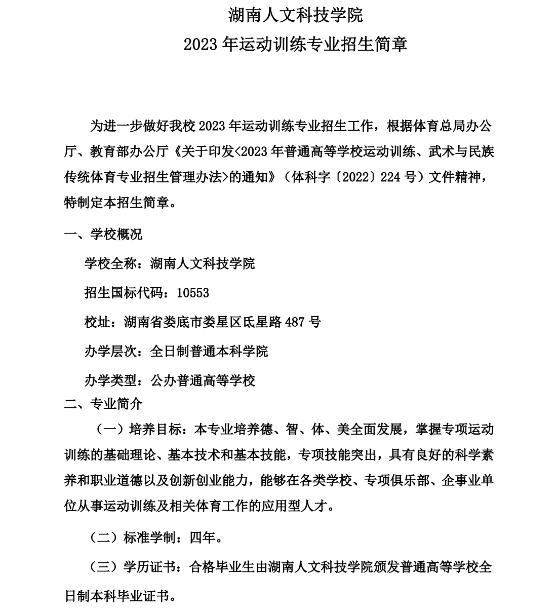 湖南人文科技学院－2023年运动训练专业招生简章